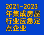 華油飛達集團入圍2021-2023年集成房屋行業應急定點企業