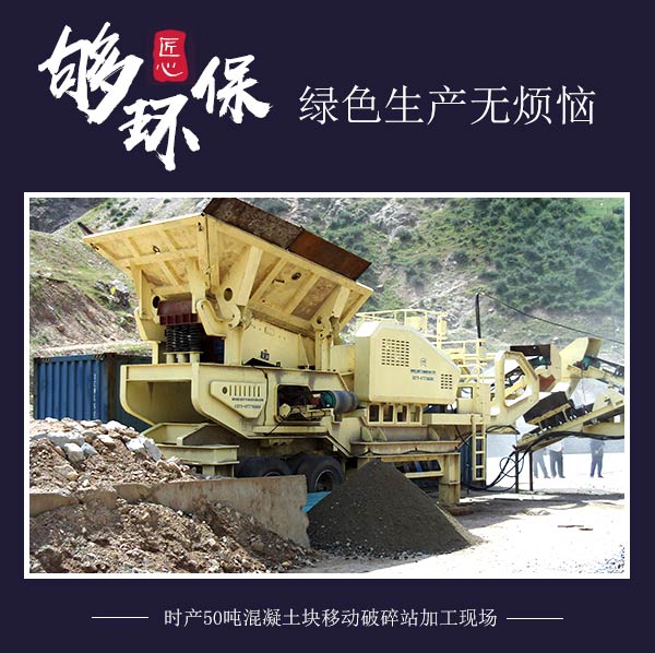時(shí)產(chǎn)50噸混凝土塊移動(dòng)破碎站加工現(xiàn)場