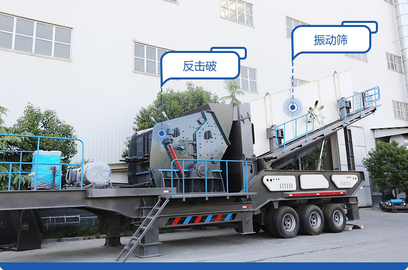 反擊破+振動篩移動破碎站，產(chǎn)量400-600t/h，出料粒度均勻