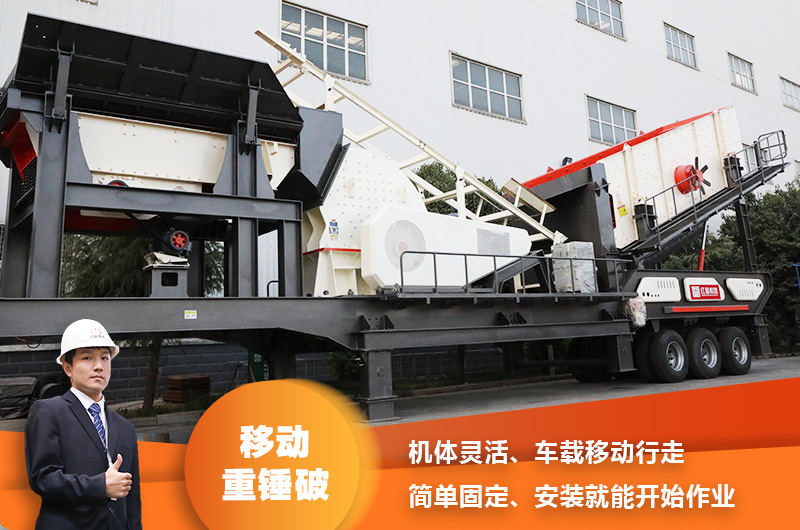 時(shí)產(chǎn)200噸小型移動(dòng)破碎車，配重錘破，一次成型，成本節(jié)省
