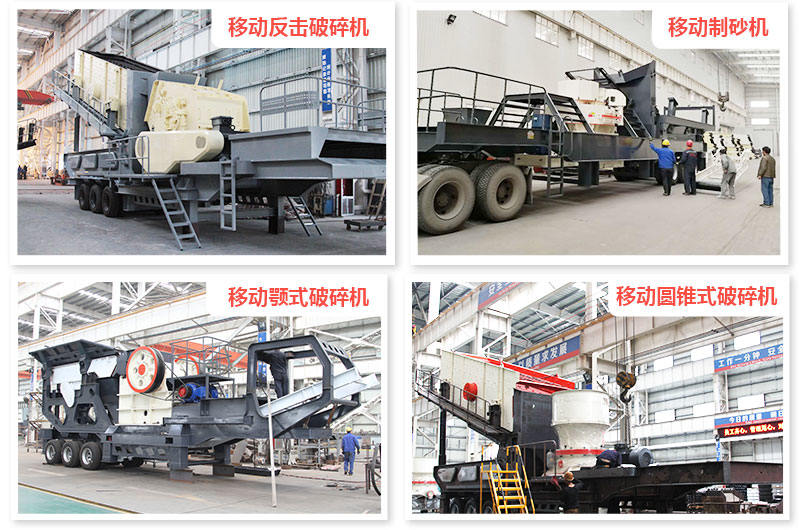 各種機(jī)型組合的時(shí)產(chǎn)500噸車(chē)載打石機(jī)