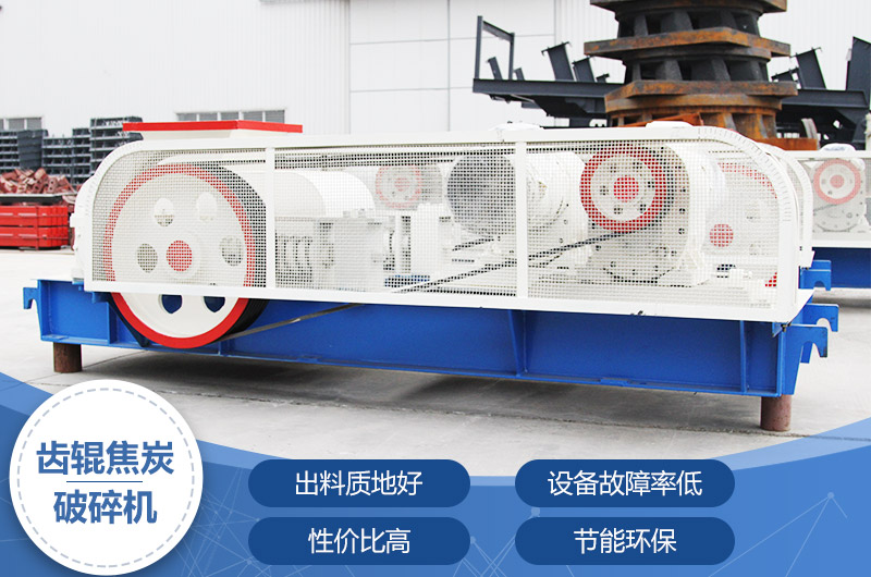 齒輥焦炭破碎機(jī)，性價(jià)比高，節(jié)能環(huán)保