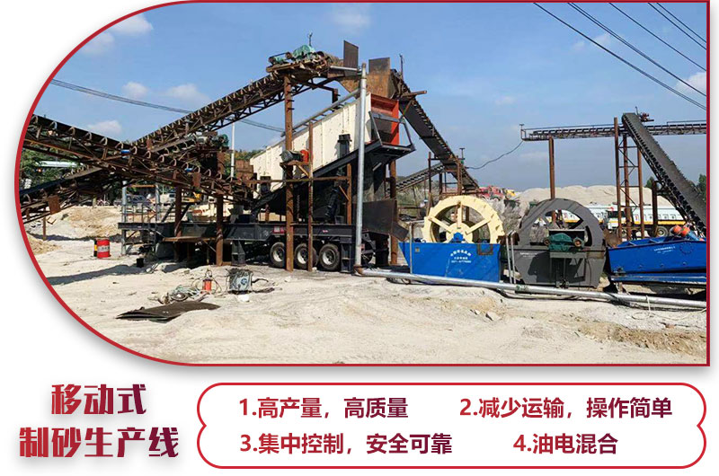 移動式制砂生產(chǎn)線，高產(chǎn)效能高，科技先進，油電混合