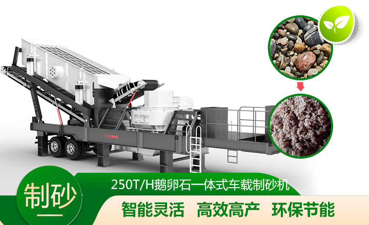 移動(dòng)靈活、效能高節(jié)能的車載一體鵝卵石制沙機(jī)
