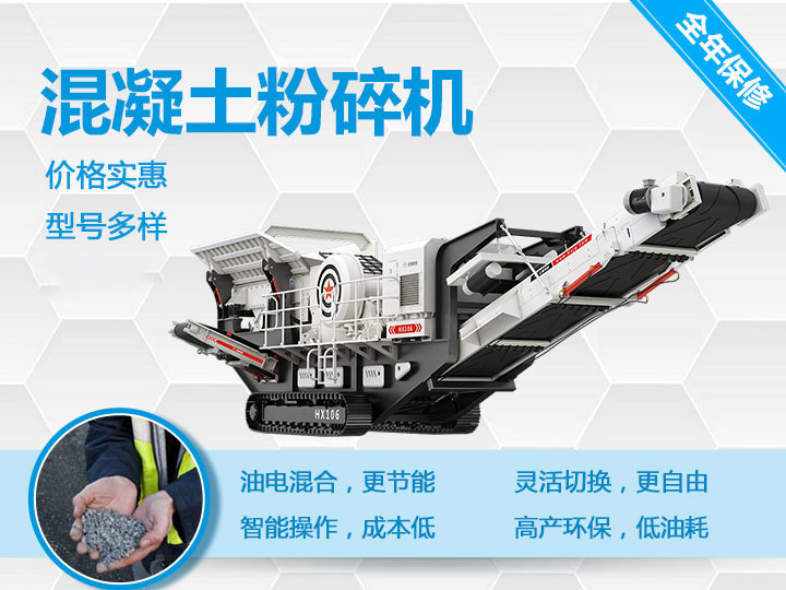 可移動混凝土粉碎機械型號優(yōu)勢多多，支持免費咨詢
