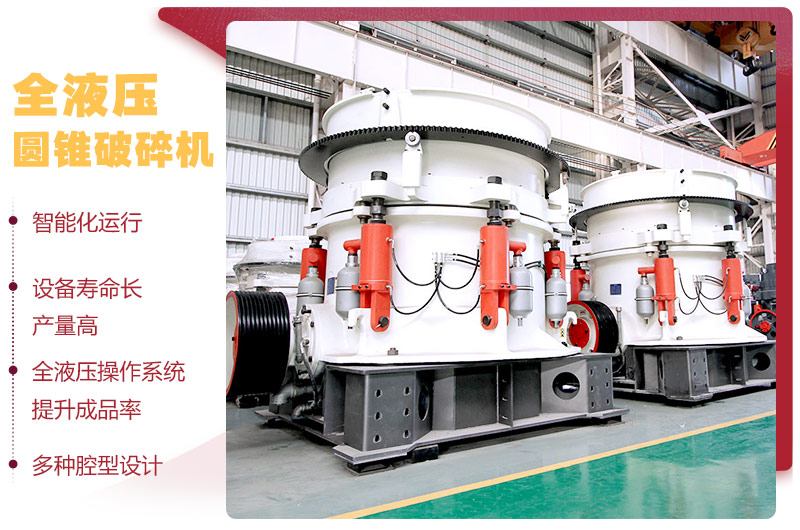 液壓圓錐破碎機(jī)，破碎比大，產(chǎn)量高達(dá)36-1814t/h