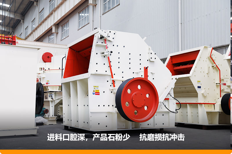 反擊式破碎機，進料粒度500mm，處理能力11-280t/h