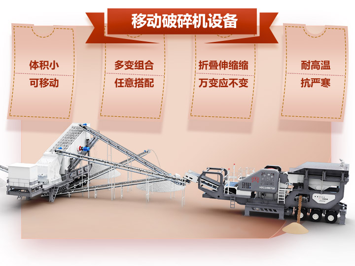 移動(dòng)破碎車體積小，組合多，性能先進(jìn)