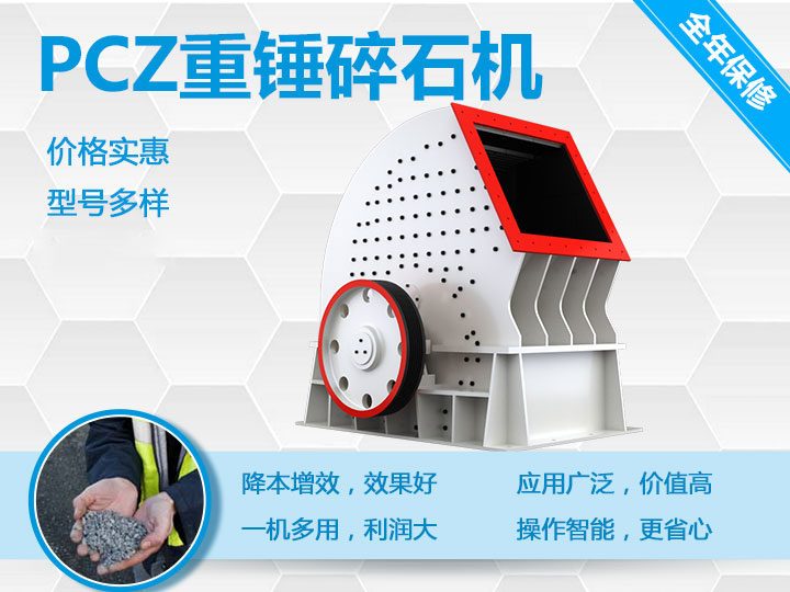 PCZ重錘式破碎機(jī)降本增效、一機(jī)多用