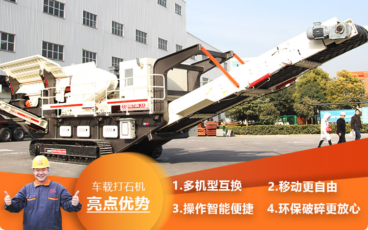 河南時(shí)產(chǎn)500噸車(chē)載打石機(jī)環(huán)保移動(dòng)更自由