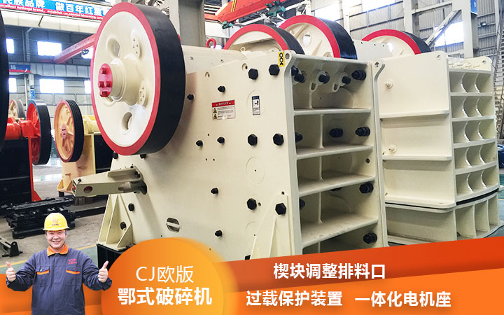 CJ鄂式粉碎機過載保護，減少損壞率