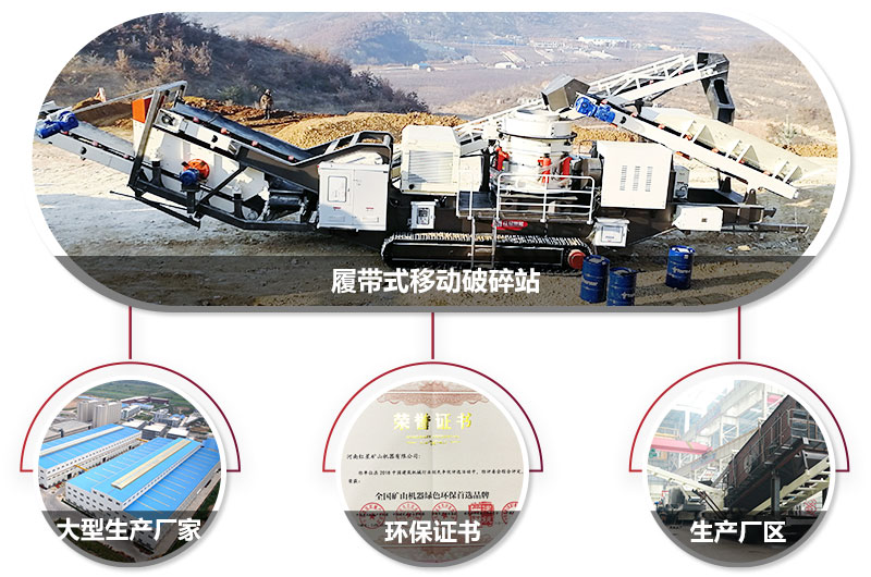 履帶式移動破碎站廠家，核心技術(shù)工藝精湛，符合環(huán)保