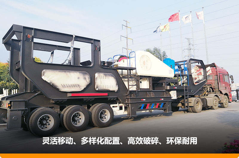 小產量的移動碎石子機：配顎式破碎機，車頭牽引想跑就跑