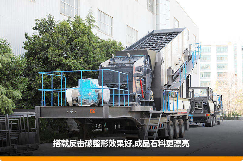 小型流動磕石機：配反擊破，二級破碎可實現(xiàn)整形效果