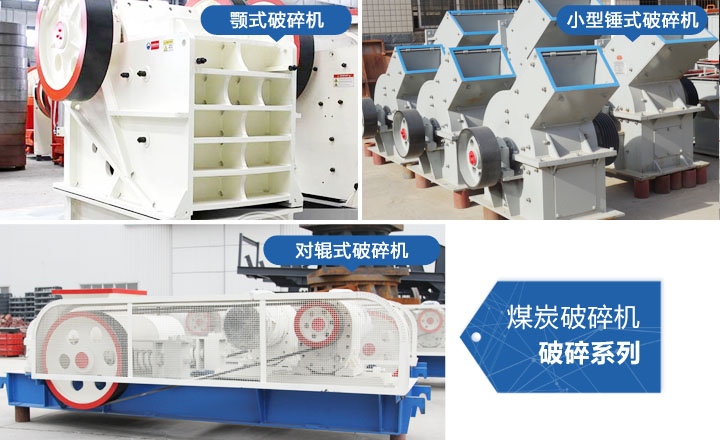 煤炭破碎機(jī)，性價(jià)比高，質(zhì)量可靠