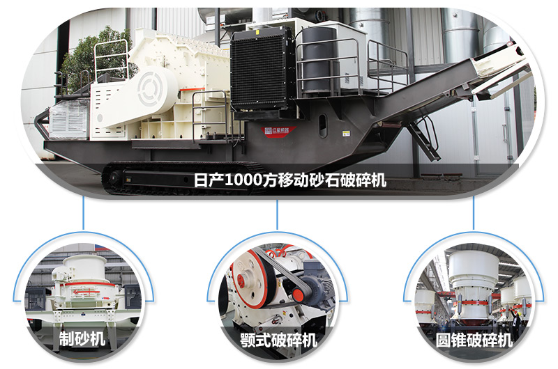 日產(chǎn)1000方移動(dòng)砂石破碎機(jī)，可搭載多種主機(jī)型號(hào)，各種破碎功能齊全 