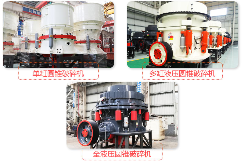 日產(chǎn)3500噸沙石料子的圓錐破多種類型，價格不同
