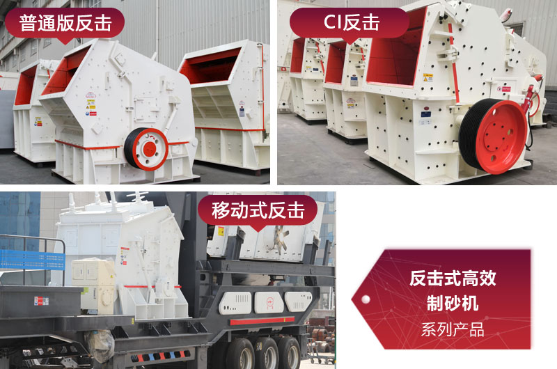 多種類型反擊式制砂機，價格不同