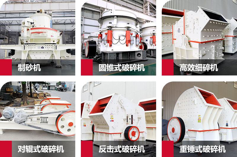 多種制砂機(jī)，完全可滿足您的不同需求
