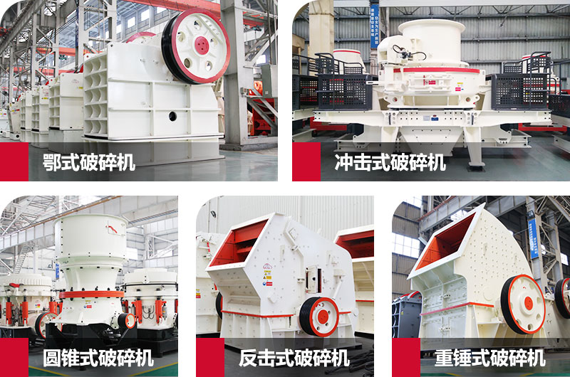 粉碎砂石的大型機器有哪些？以上五種任您挑選