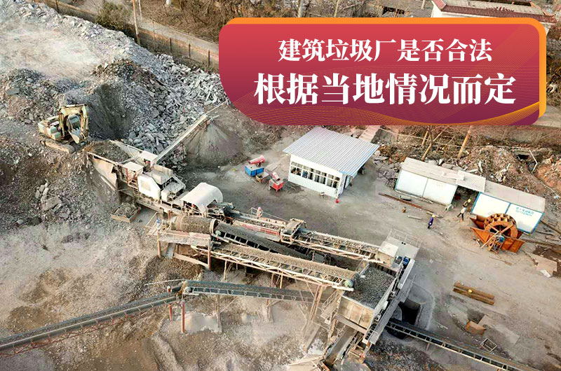 建垃圾粉碎廠合法嗎？