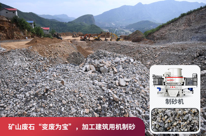 礦山廢石，被錯(cuò)放的資源，回收利用價(jià)值高