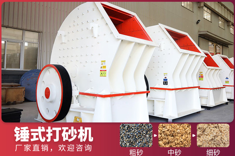 錘式制砂設(shè)備，一次成型，節(jié)省投資成本