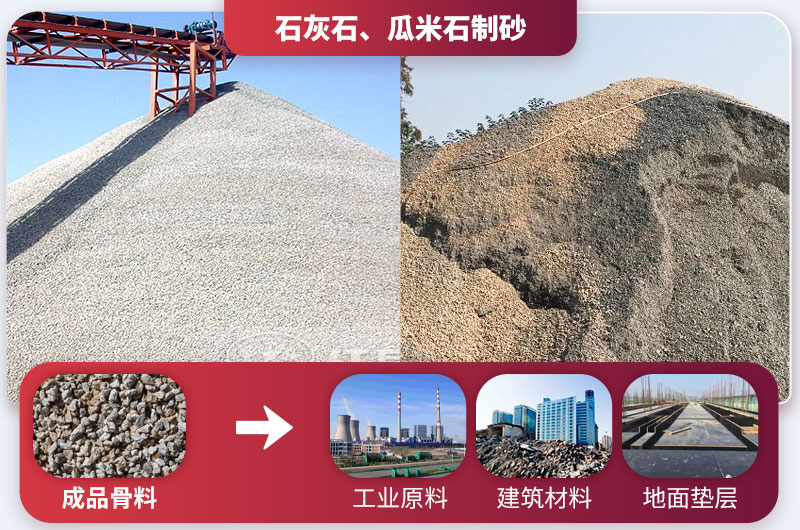 石灰石、瓜米石制砂